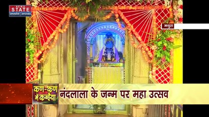 Janmashtami 2022 : Mathura में नंदलाल के जन्म पर महा उत्सव | UP News |