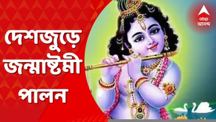 Janmashtami 2022: দেশজুড়ে মহাসমারোহে পালিত শ্রী কৃষ্ণের জন্মতিথি । Bangla News