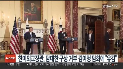 한미 외교장관, 담대한 구상 거부한 김여정 담화에 "유감"