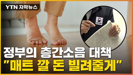 [자막뉴스] 살인까지 부른 층간소음에...정부 "매트 깔 돈 빌려줄게" / YTN
