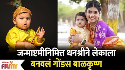 Dhanashree Kadgaonkar Baby's Krishna look | जन्माष्टमीनिमित्त धनश्रीने लेकाला बनवलं गोंडस बाळकृष्ण