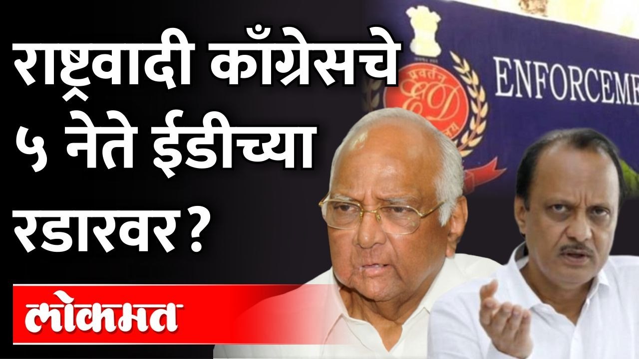 राष्ट्रवादी काँग्रेसचे ५ नेते EDच्या रडारवर?BJPच्या आणखी एका नेत्याचं विधान | Ranjit Singh Nimbalkar