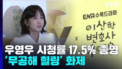 '우영우' 17.5% 시청률로 종영...'콘텐츠의 시대' 열어 / YTN