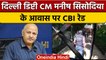 Manish Sisodia CBI raids: Delhi Deputy CM मनीष सिसोदिया के घर CBI ने क्यों मारा छापा |वनइंडिया हिंदी