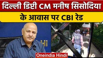 Tải video: Manish Sisodia CBI raids: Delhi Deputy CM मनीष सिसोदिया के घर CBI ने क्यों मारा छापा |वनइंडिया हिंदी