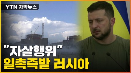 [자막뉴스] '일촉즉발' 러시아...방사능 유출까지 우려되는 상황 / YTN