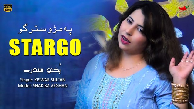 Pa Mro Stargo | Shakiba Afghan | Pashto Hit Song