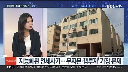 [뉴스현장] 서민 울리는 전세사기 기승…은행까지 뚫려