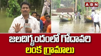 జలదిగ్భందంలో గోదావరి లంక గ్రామాలు నాటు పడవలపైనే రాకపోకలు || Godavari || Lanka Villeges || ABN Telugu