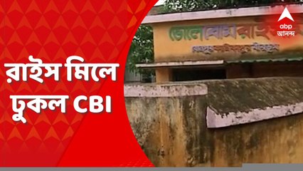 Bolpur Rice Mill: প্রায় ৪০ মিনিট অপেক্ষার পর বোলপুরের ভোলে ব্যোম রাইস মিলে ঢুকল সিবিআই টিম