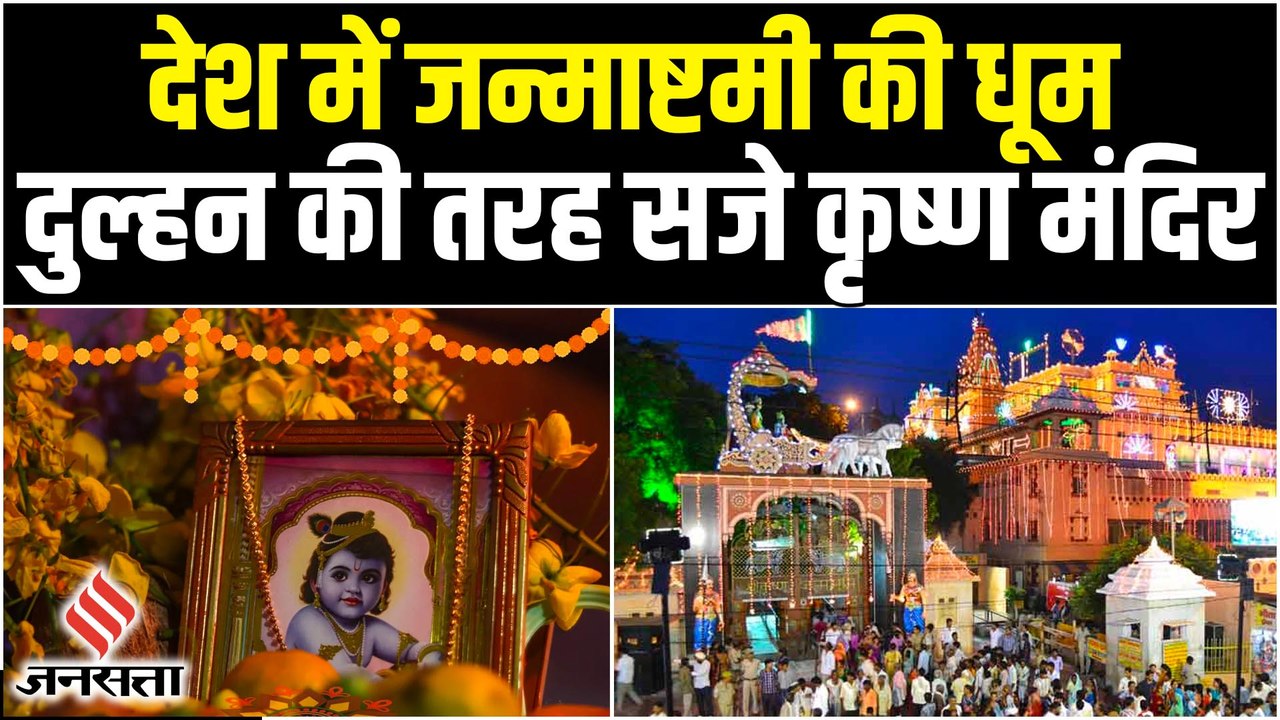 Janmashtami के रंग में रंगा देश, दही हांडी और नाच गाने के साथ मनाई जा रही है जन्माष्टमी