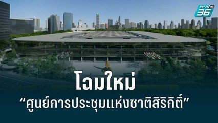 ชมไฮไลท์ “ศูนย์การประชุมแห่งชาติสิริกิติ์” โฉมใหม่ ก่อนเปิดเดือน ก.ย.นี้|สะบัดช่อจ้อข่าว|19 ส.ค. 65