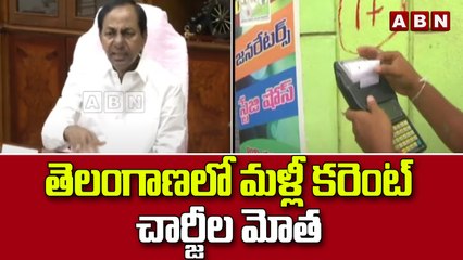 తెలంగాణలో మళ్లీ కరెంట్ చార్జీల మోత || Telangana || Powercharges || ABN Telugu