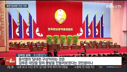 북한 김여정 "담대한 구상, 어리석음 극치…절대 상대 안 해"
