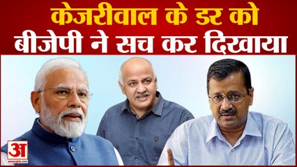 सच हुआ Kejriwal का डर: पांच जुलाई को ही कहा था-अगस्त में गिरफ्तार होंगे Manish | CBI Raid