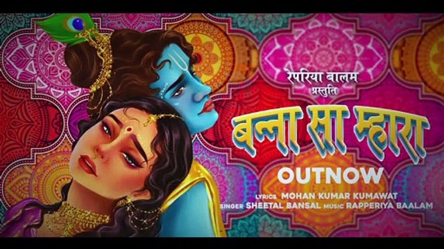 बन्ना सा म्हारा । Banna Sa Mhara I Rapperiya Baalam Ft. Mohan Kumar Kumawat I Sheetal Bansal