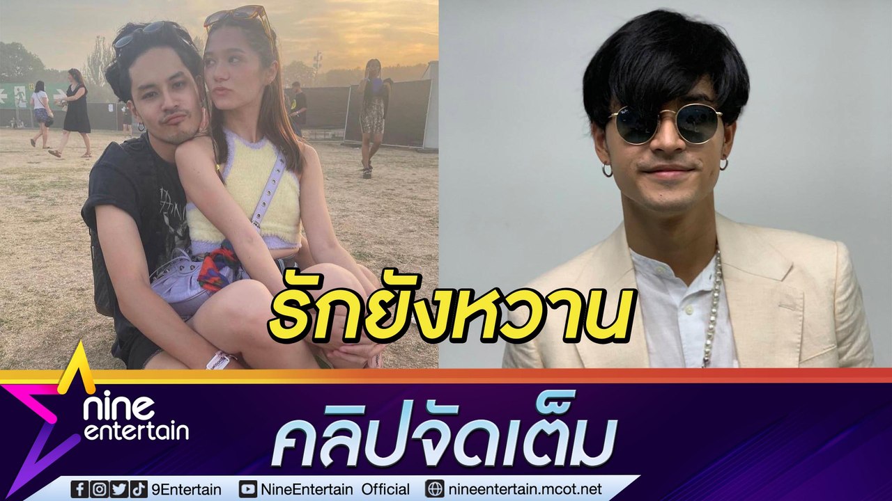 "เก้า จิรายุ" ยืนยันรัก "วี วิโอเลต" ยังหวาน เข้าใจเหตุโดนเมาท์อักษรย่อคู่รักเลิกเงียบ (คลิปจัดเต็ม)
