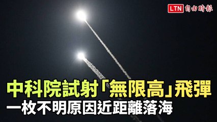 獨家》中科院昨試射「無限高」飛彈 一枚不明原因近距離落海(Taiwan ADIZ粉專提供)