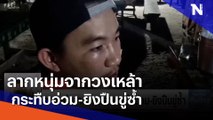 ลากหนุ่มจากวงเหล้ากระทืบอ่วม-ยิงปืนขู่ซ้ำ | เนชั่นทันข่าวเที่ยง | NationTV22