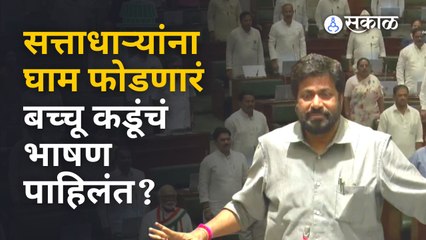 Bachchu Kadu Uncut : बच्चू कडूंचं भाषण सत्ताधाऱ्यांच्या बाजूनं की विरोधात?