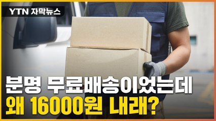 [자막뉴스] 무료배송이 갑자기 1만 원 되는 관행...이상한 배송비 / YTN