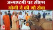 Gorakhpur : श्रीकृष्ण जन्मोत्सव पर  गोरखनाथ मंदिर की गौशाला में नजर आए CM Yogi, की गौसेवा | UP News