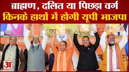ब्राह्मण, दलित या पिछड़ा वर्ग,किनके हाथों में होगी यूपी भाजपा | UP New party President | CM Yogi