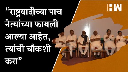 “NCP च्या 5 नेत्यांच्या फायली आल्या आहेत”, BJP च्या नेत्याचं विधान | Ranjeetsingh Nimbalkar