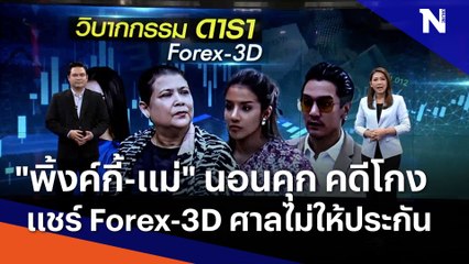 "พิ้งค์กี้-แม่" นอนคุก คดีโกงแชร์ Forex-3D ศาลไม่ให้ประกัน | เนชั่นทันข่าวเที่ยง | NationTV22