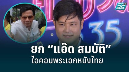 Tải video: “เติ้ล ตะวัน” ยก “แอ๊ด สมบัติ” เป็นไอคอนพระเอกหนังไทย |ข่าวบันเทิง36|19 ส.ค. 65