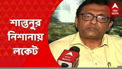 Santanu Sen: সম্পত্তি মামলা নিয়ে লকেট চট্টোপাধ্যায়কে খোঁচা শান্তনু সেনের। Bangla News