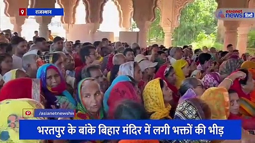 VIDEO: राजस्थान में कृष्ण मंदिरों में जन्माष्टमी, घर बैठे करें गोविंद देव, सांवलिया सेठ और खाटू श्याम के दर्शन