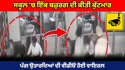 ਸਕੂਲ 'ਚ ਸਾਬਕਾ ਡਾਇਰੈਕਟਰ ਦੀ ਸਾਬਕਾ ਸਰਪੰਚ ਵੱਲੋਂ ਕੁੱਟਮਾਰ | Video Viral | OneIndia Punjabi