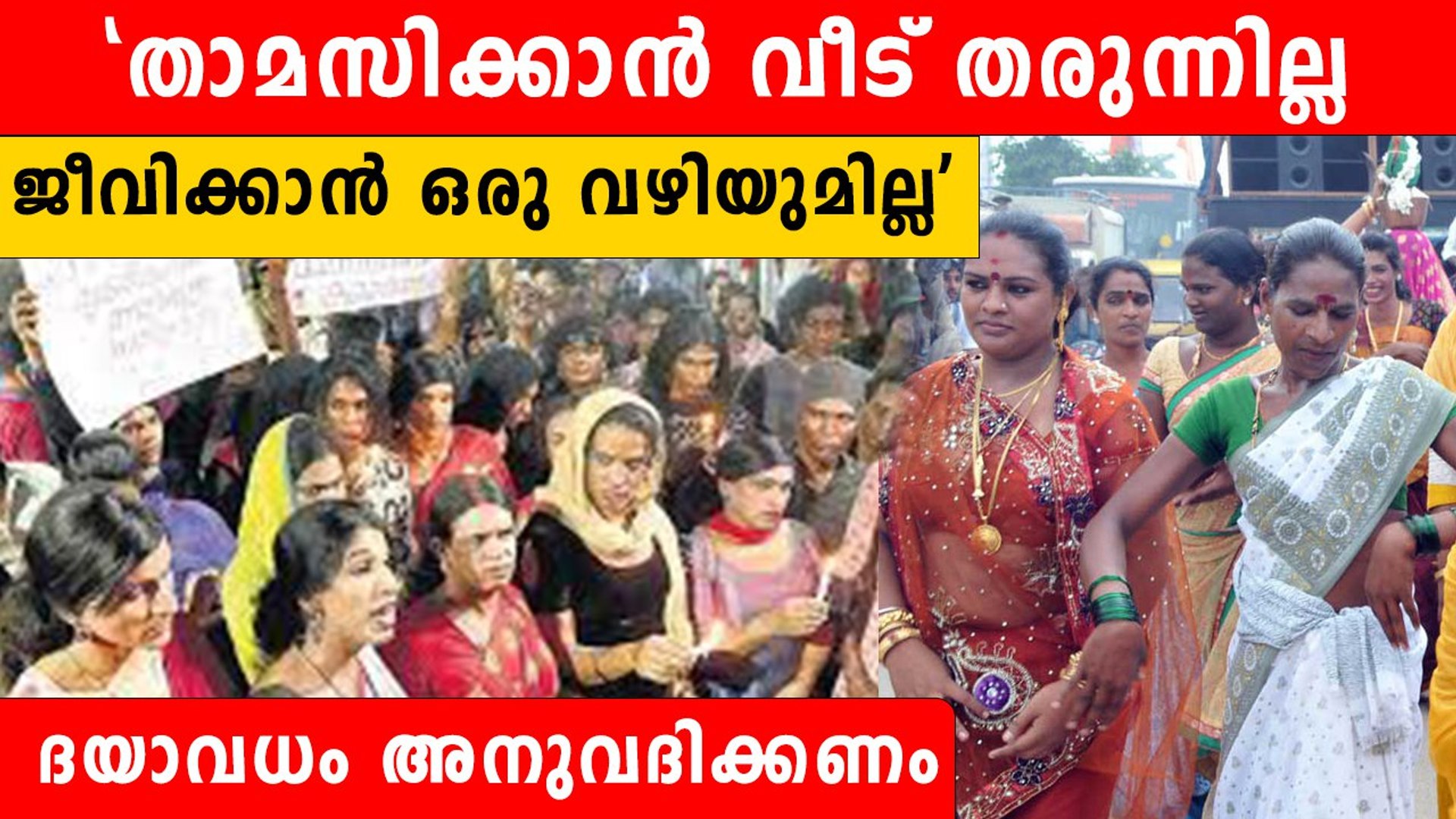 ജീവിക്കാന്‍ വഴിയില്ല; ദയാവധത്തിന് അപേക്ഷ നല്‍കി മലയാളി ട്രാന്‍സ് വുമണ്‍ | *Kerala