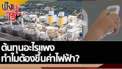ต้นทุนอะไรแพง ทำไมต้องขึ้นค่าไฟฟ้า? | ฟังหูไว้หู (18 ส.ค. 65)