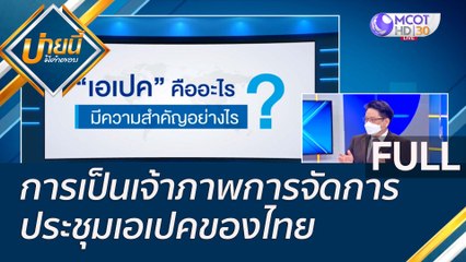 (คลิปเต็ม) การเป็นเจ้าภาพการจัดการประชุมเอเปคของไทย | บ่ายนี้มีคำตอบ (19 ส.ค. 65)