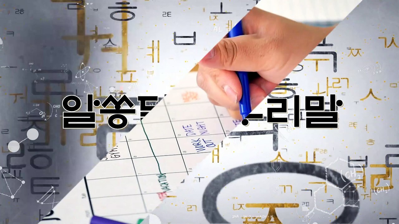 알쏭달쏭 우리말 54회