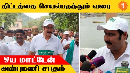 காவிரி உபரி நீர் திட்டத்தை செயல்படுத்தக் கோரி அன்புமணி ராமதாஸ்  3 நாட்கள் நடைபயணம்