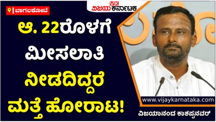 ಬಾಗಲಕೋಟೆ-ಆ. 22ರೊಳಗೆ ಮೀಸಲಾತಿ ನೀಡದಿದ್ದರೆ ಮತ್ತೆ ಹೋರಾಟ!