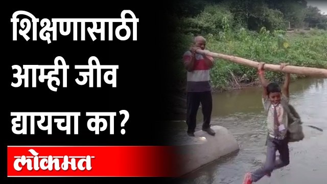 औरंगाबाद येथील चिकलठाण येथील शाळेत जाण्यासाठी विद्यार्थ्यांचा जीवघेणा प्रवास.. | Aurangabad News