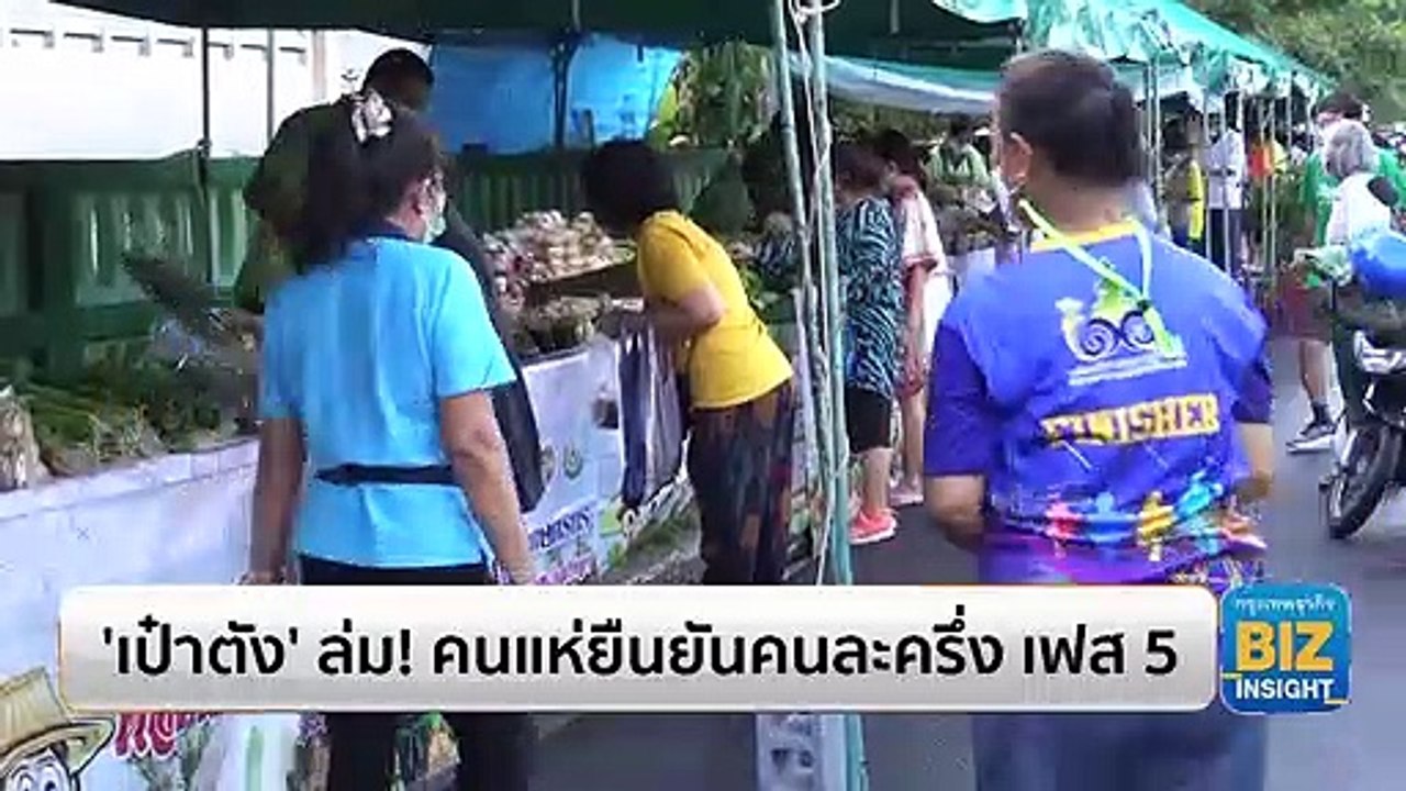 ‘เป๋าตัง’ ล่ม! คนแห่ยืนยันคนละครึ่ง เฟส 5