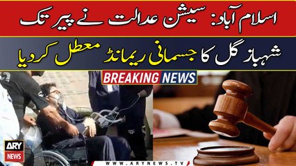 Session court suspended the physical remand of Shahbaz Gill till Monday