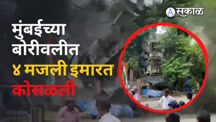 मुंबईत ४ मजली इमारत कोसळली : Four-storey building collapses in Borivli | Sakal Media