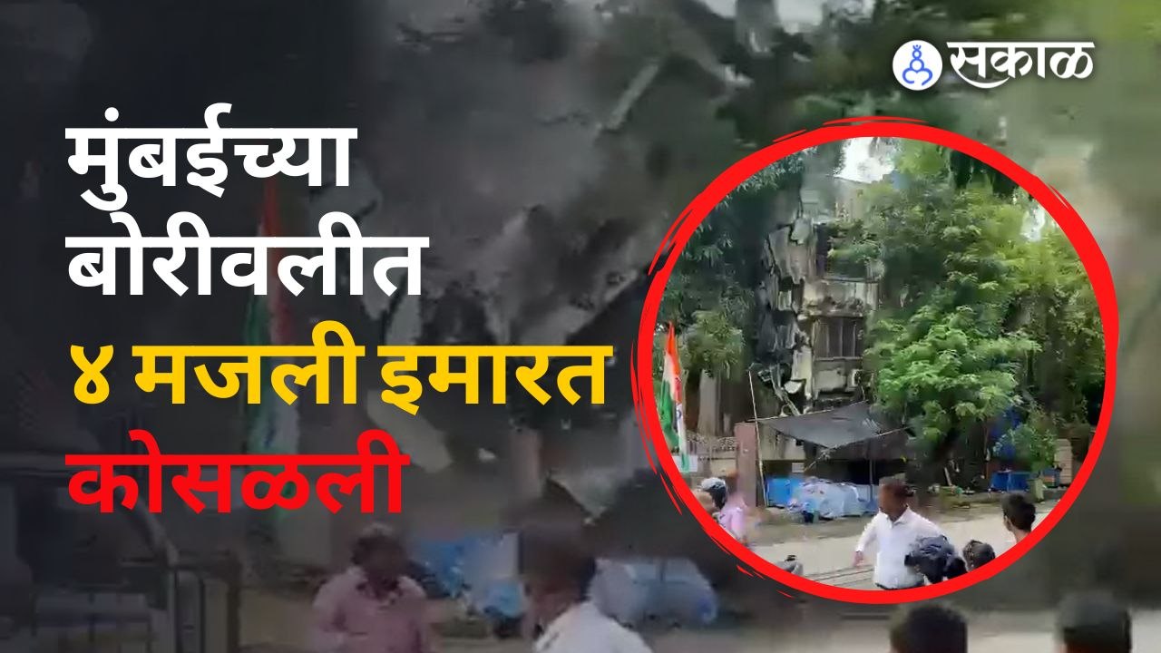 मुंबईत ४ मजली इमारत कोसळली : Four-storey building collapses in Borivli | Sakal Media
