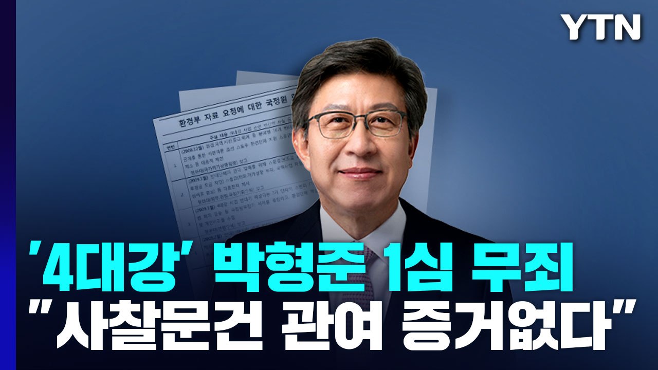 "4대강 사찰 문건 관여 증거 없다"...박형준 부산시장 1심 무죄 / YTN