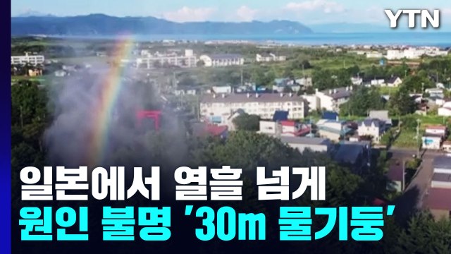 日 홋카이도 신사에서 원인 불명 '30m 물기둥'...열흘 넘게 이어져 / YTN