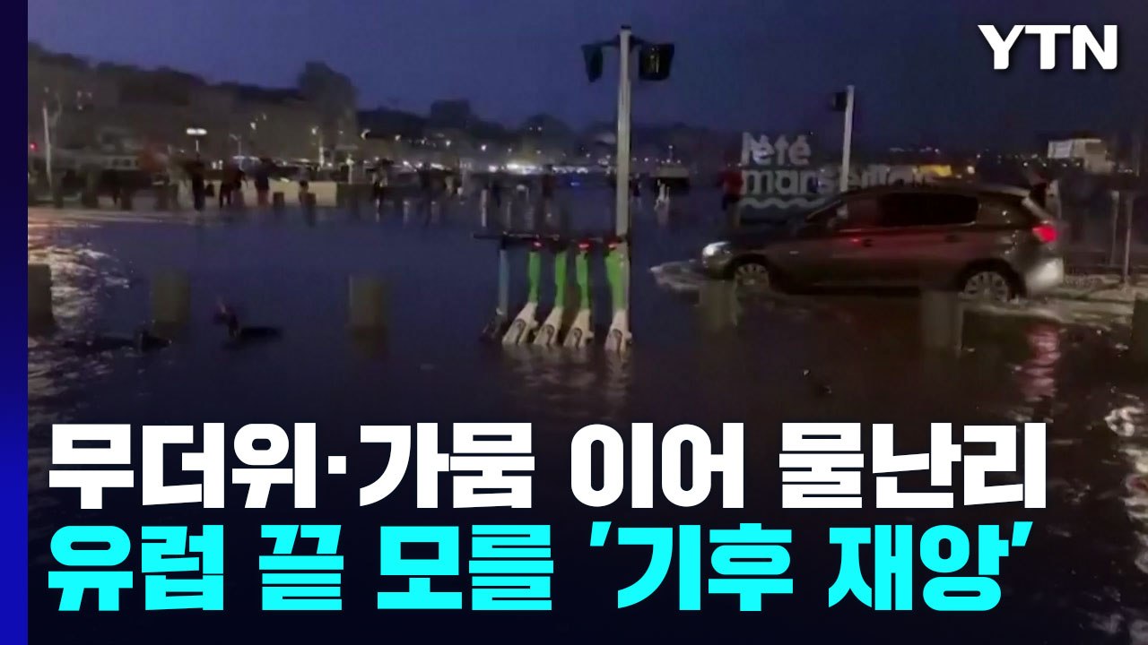 무더위·가뭄 이어 물난리...유럽, 끝모를 '기후 재앙' / YTN