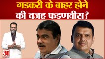 BJP New Parliamentary Board: Nitin Gadkari के बाहर होने की वजह Devendra Fadnavis?