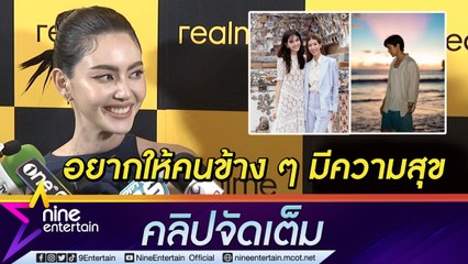 "ใหม่" จัดของขวัญแบรนด์หรูเปย์ "เต๋อ-มิ้นต์" ภูมิใจได้เห็นคนข้าง ๆ มีความสุข(คลิปจัดเต็ม)