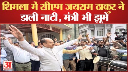 CM Jairam Nati Dance: शिमला में सीएम जयराम ठाकुर ने डाली नाटी, मंत्री भी झूमे